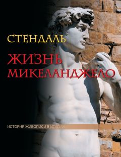 Стендаль (Мари-Анри Бейль) - Жизнь Микеланджело
