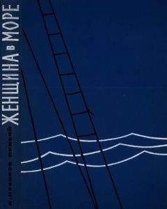 Алексей Новиков-Прибой - Женщина в море