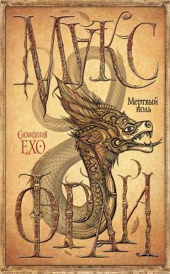 Макс Фрай - Мертвый ноль