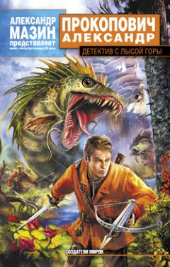 Александр Прокопович - Детектив с Лысой Горы