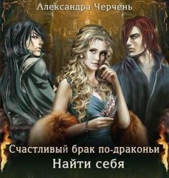 Александра Черчень - Найти себя [СИ]