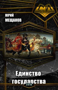Юрий Мещанов - Единство государства (СИ)