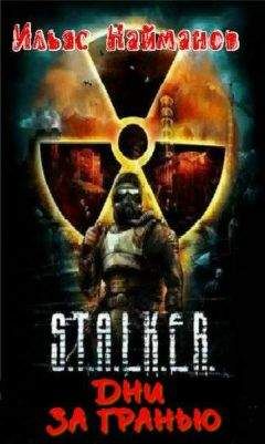 Ильяс Найманов - Дни за гранью