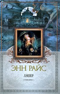 Энн Райс - Лэшер