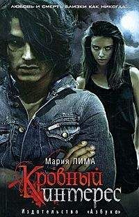 Мария Лима - Кровный интерес