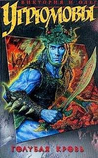 Виктория Угрюмова - Голубая кровь