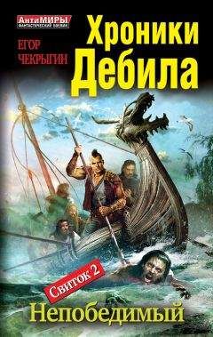 Егор Чекрыгин - Хроники Дебила. Свиток 2. Непобедимый