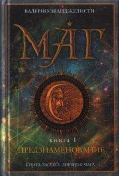 Валерио Эванджелисти - Предзнаменование