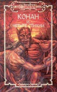 Стив Перри - Конан и четыре стихии