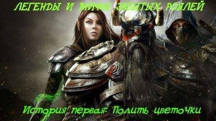 Владислав Янович - Полить цветочки (СИ)