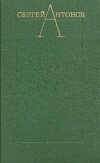 Сергей Антонов - Дело было в Пенькове