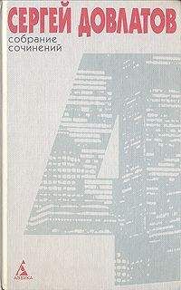 Сергей Довлатов - Собрание сочинений в 4 томах. Том 4