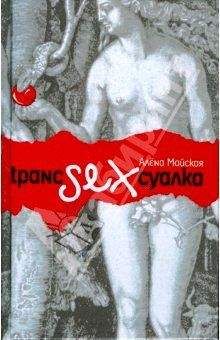 Алёна Майская - Транссексуалка