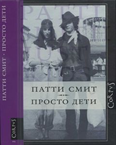 Патти Смит - Просто дети