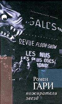 Ромен Гари - Пожиратели звезд