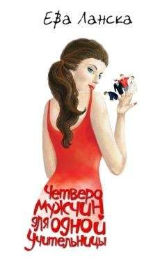 Ева Ланска - Четверо мужчин для одной учительницы