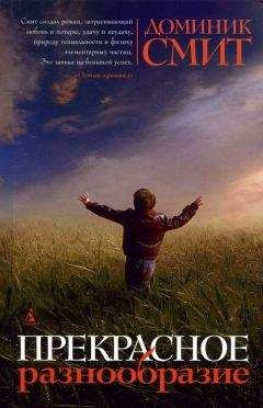 Доминик Смит - Прекрасное разнообразие