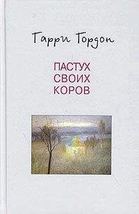 Гарри Гордон - Пастух своих коров