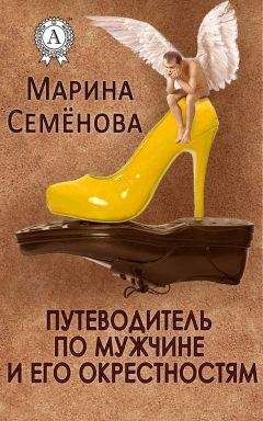 Марина Семенова - Путеводитель по мужчине и его окрестностям