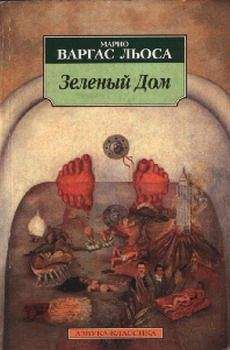 Марио Льоса - Зеленый Дом