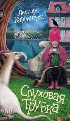 Леонора Каррингтон - Слуховая трубка