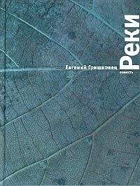 Евгений Гришковец - Реки