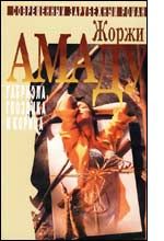 Жоржи Амаду - Габриэла, корица и гвоздика