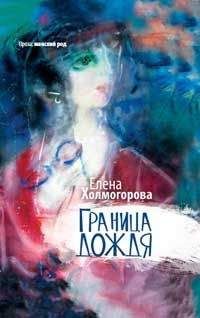 Е. Холмогорова - Граница дождя: повести