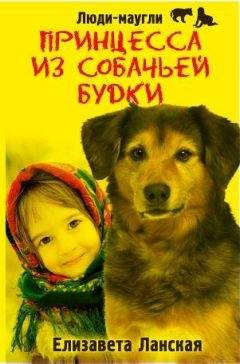 Елизавета Ланская - Принцесса из собачьей будки