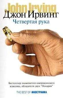 Джон Ирвинг - Четвертая рука