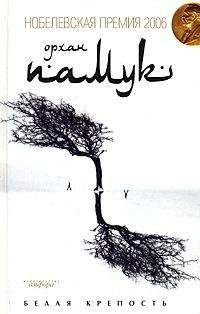 Орхан Памук - Белая крепость