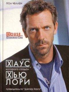 Пол Челлен - Доктор Хаус, которого создал Хью Лори