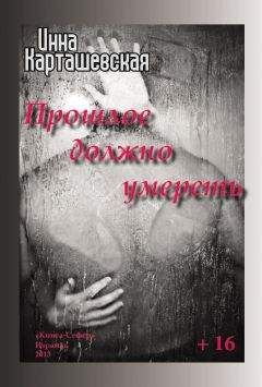 Инна Карташевская - Прошлое должно умереть