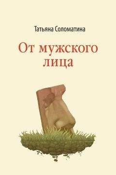 Татьяна Соломатина - От мужского лица (сборник)