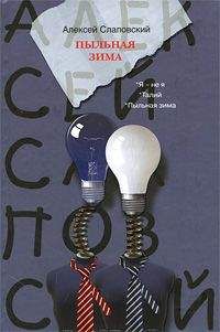 Алексей Слаповский - Пыльная зима (сборник)