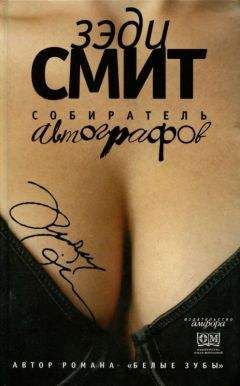 Зэди Смит - Собиратель автографов