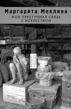 Маргарита Меклина - Моя преступная связь с искусством