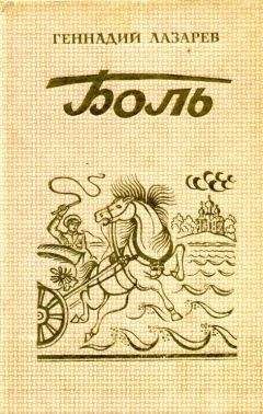 Геннадий Лазарев - Боль