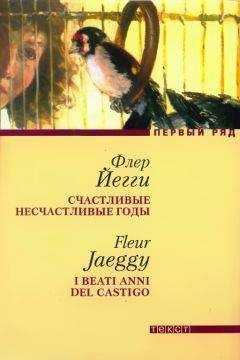 Флер Йегги - Счастливые несчастливые годы