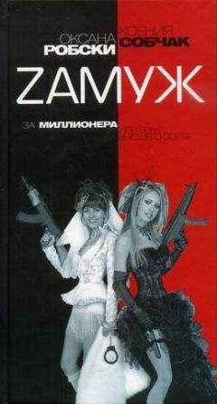 Оксана Робски - Zамуж за миллионера или брак высшего сорта