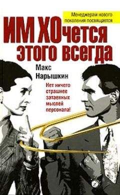 Макс Нарышкин - ИМ ХОчется этого всегда