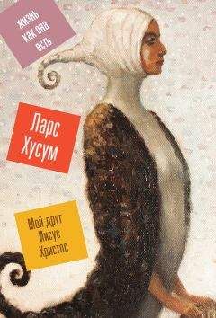 Ларс Хусум - Мой друг Иисус Христос