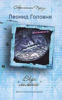 Леонид Головня - Вкус «лимона»