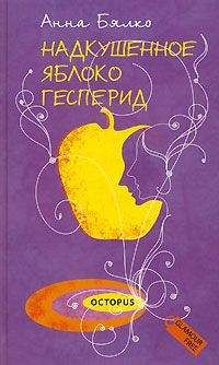 Анна Бялко - Надкушенное яблоко Гесперид