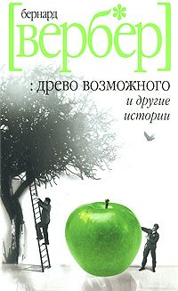 Бернард Вербер - Древо возможного и другие истории