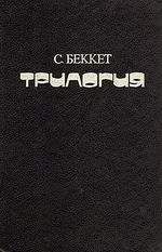 Самуэль Беккет - БЕЗЫМЯННЫЙ