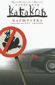 Александр Кабаков - Маршрутка