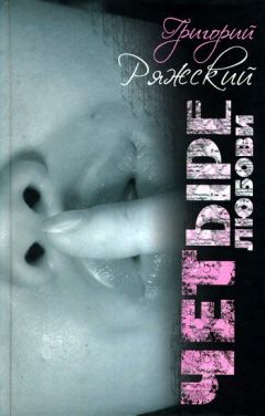 Григорий Ряжский - Четыре Любови