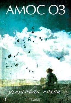 Амос Оз - Уготован покой...