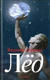 Владимир - Лёд